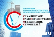 Ассоциация «Сахалинстрой»: проверяем документы…: читать другие актуальные новости о СРО на информационном портале «Всё о саморегулировании».